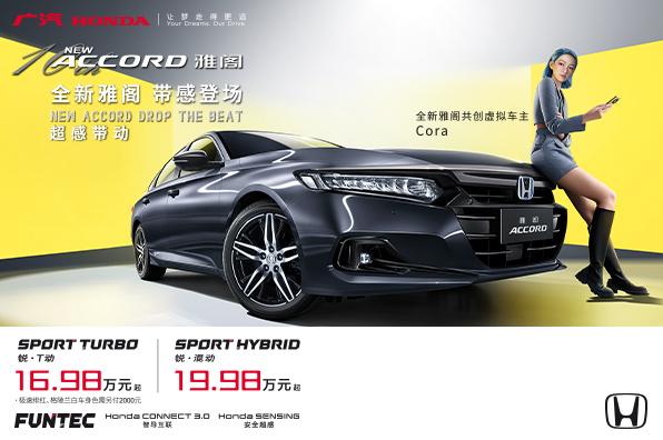 全新雅阁，带感登场